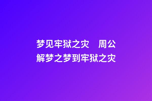 梦见牢狱之灾　周公解梦之梦到牢狱之灾